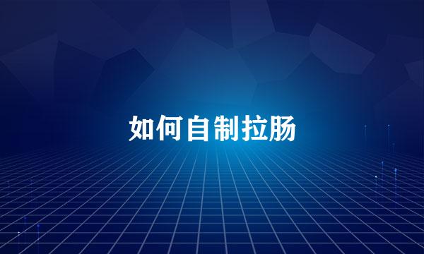 如何自制拉肠