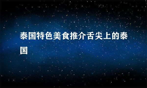 泰国特色美食推介舌尖上的泰国