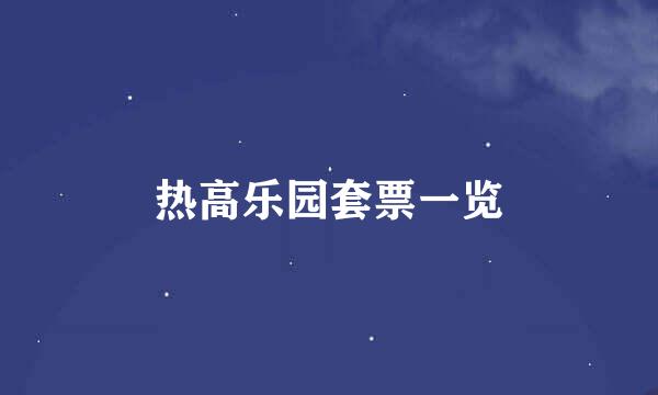 热高乐园套票一览
