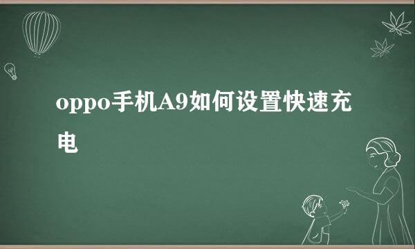 oppo手机A9如何设置快速充电
