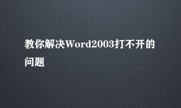 教你解决Word2003打不开的问题