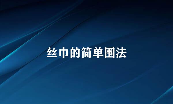 丝巾的简单围法