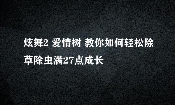 炫舞2 爱情树 教你如何轻松除草除虫满27点成长