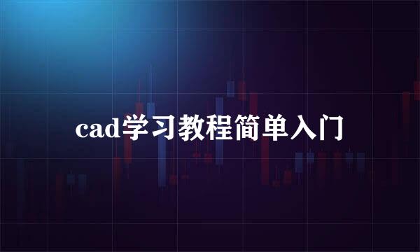 cad学习教程简单入门