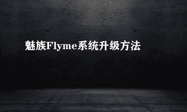 魅族Flyme系统升级方法