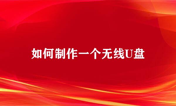 如何制作一个无线U盘