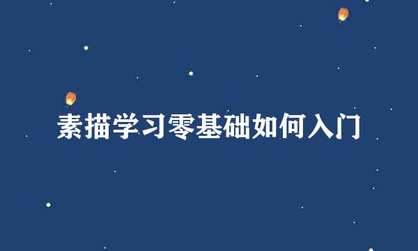 素描学习零基础如何入门