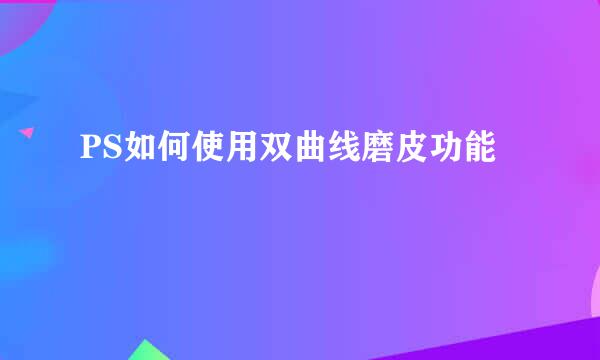 PS如何使用双曲线磨皮功能