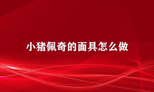 小猪佩奇的面具怎么做