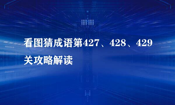 看图猜成语第427、428、429关攻略解读
