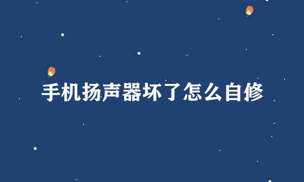 手机扬声器坏了怎么自修