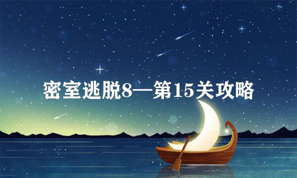 密室逃脱8—第15关攻略