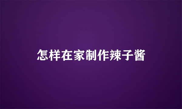 怎样在家制作辣子酱
