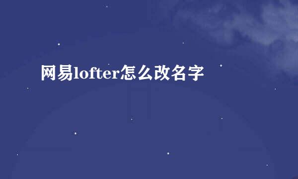网易lofter怎么改名字