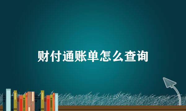 财付通账单怎么查询