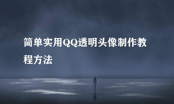 简单实用QQ透明头像制作教程方法