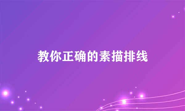教你正确的素描排线