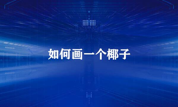如何画一个椰子