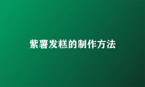 紫薯发糕的制作方法