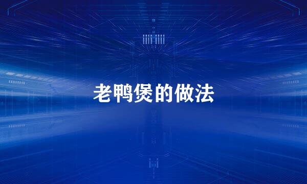 老鸭煲的做法
