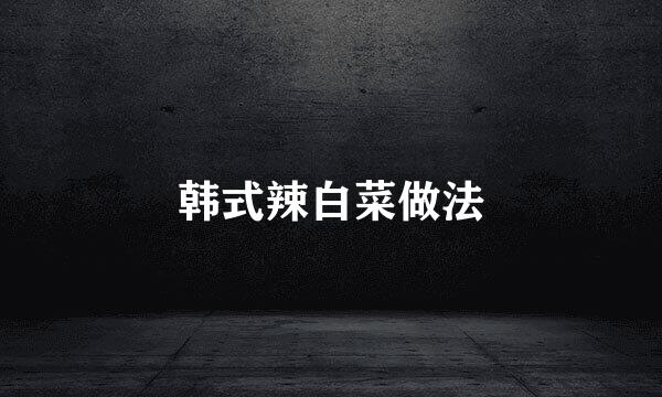 韩式辣白菜做法