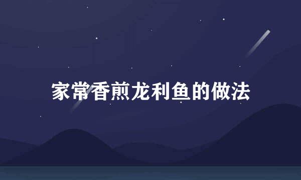 家常香煎龙利鱼的做法