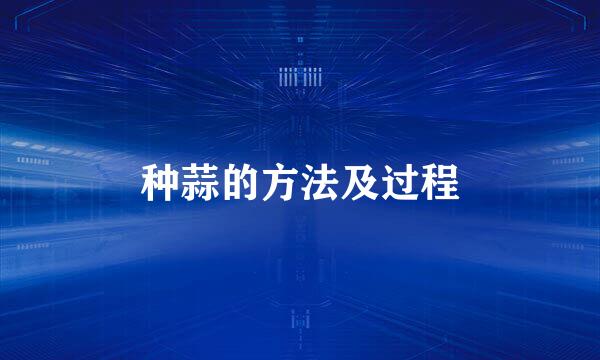 种蒜的方法及过程