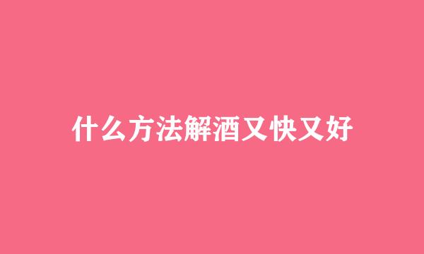 什么方法解酒又快又好