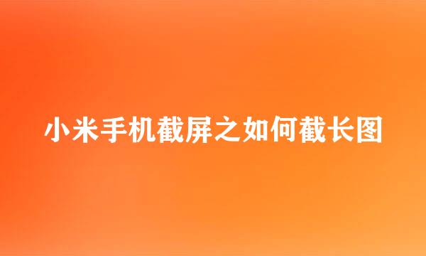 小米手机截屏之如何截长图