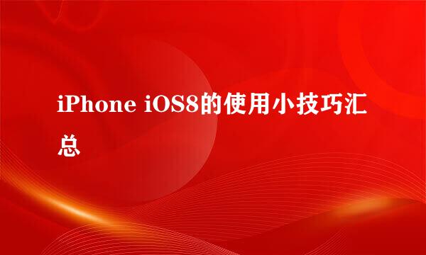 iPhone iOS8的使用小技巧汇总
