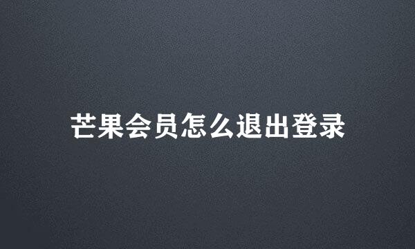 芒果会员怎么退出登录
