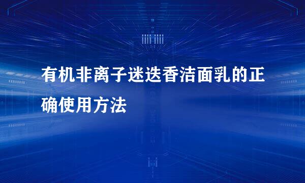 有机非离子迷迭香洁面乳的正确使用方法