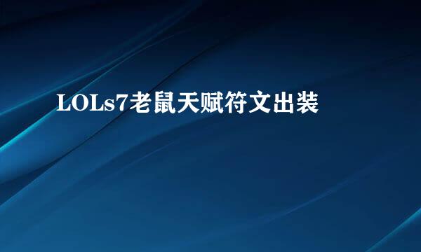 LOLs7老鼠天赋符文出装