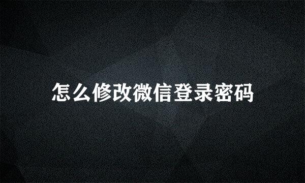 怎么修改微信登录密码