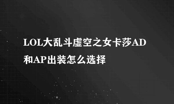 LOL大乱斗虚空之女卡莎AD和AP出装怎么选择