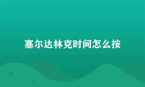 塞尔达林克时间怎么按