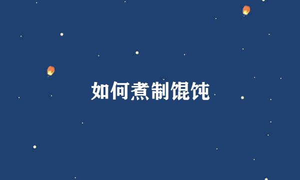 如何煮制馄饨