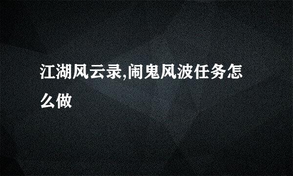 江湖风云录,闹鬼风波任务怎么做