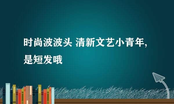 时尚波波头 清新文艺小青年,是短发哦