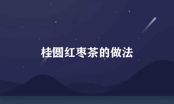 桂圆红枣茶的做法