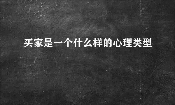 买家是一个什么样的心理类型