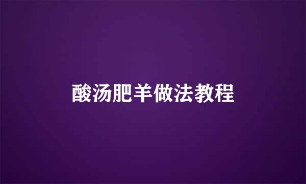 酸汤肥羊做法教程