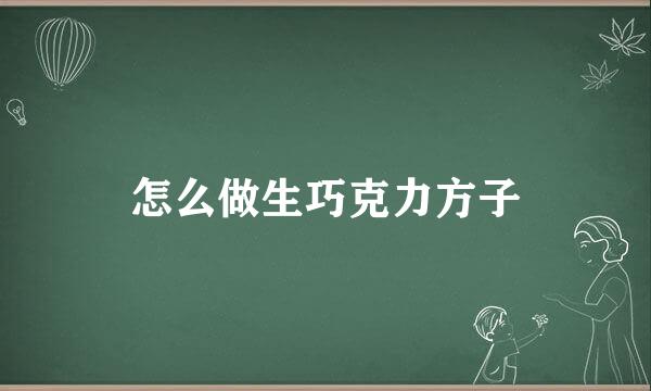 怎么做生巧克力方子
