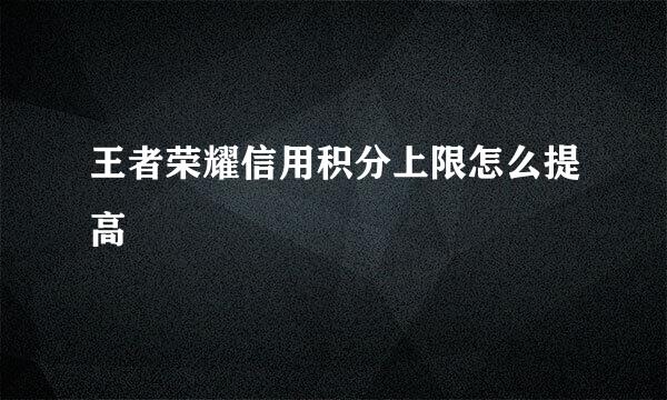 王者荣耀信用积分上限怎么提高