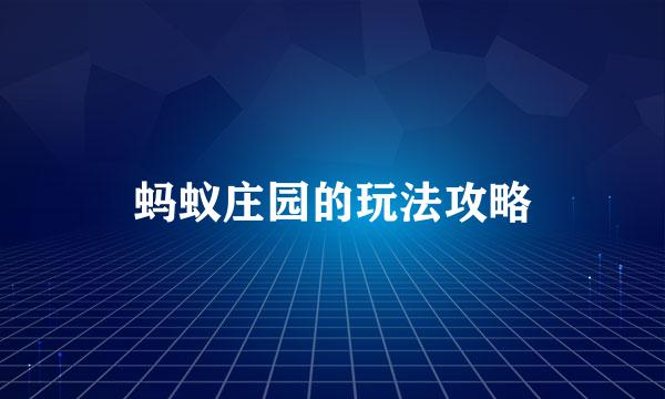 蚂蚁庄园的玩法攻略
