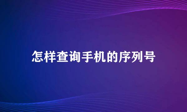 怎样查询手机的序列号