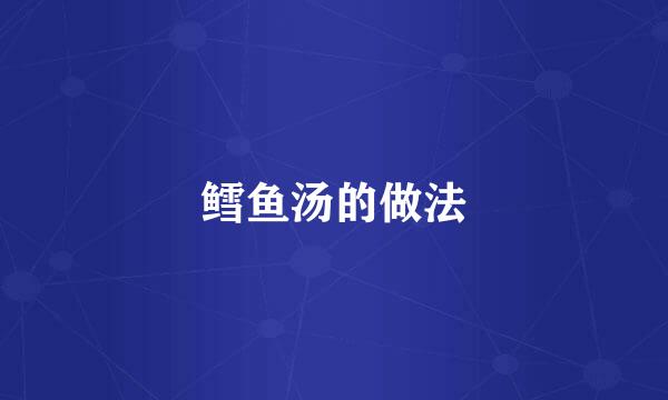 鳕鱼汤的做法