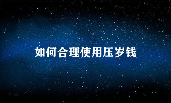 如何合理使用压岁钱