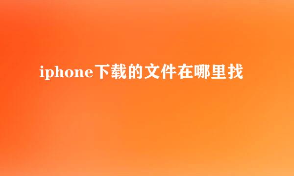 iphone下载的文件在哪里找