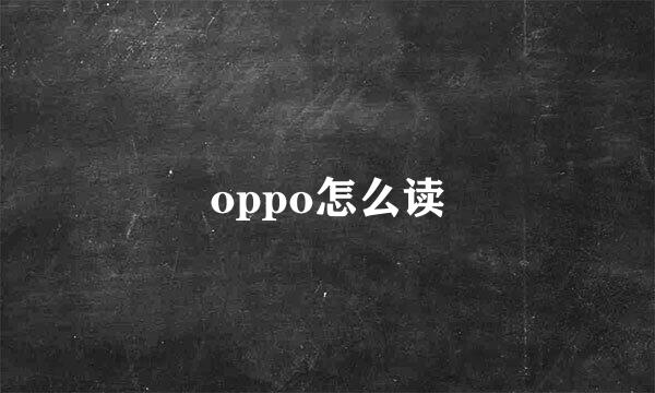 oppo怎么读